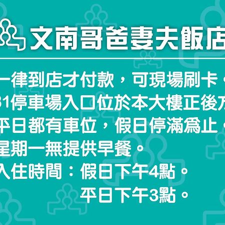文南哥爸妻夫飯店 Hotell Tainan Exteriör bild