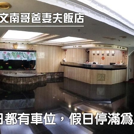文南哥爸妻夫飯店 Hotell Tainan Exteriör bild
