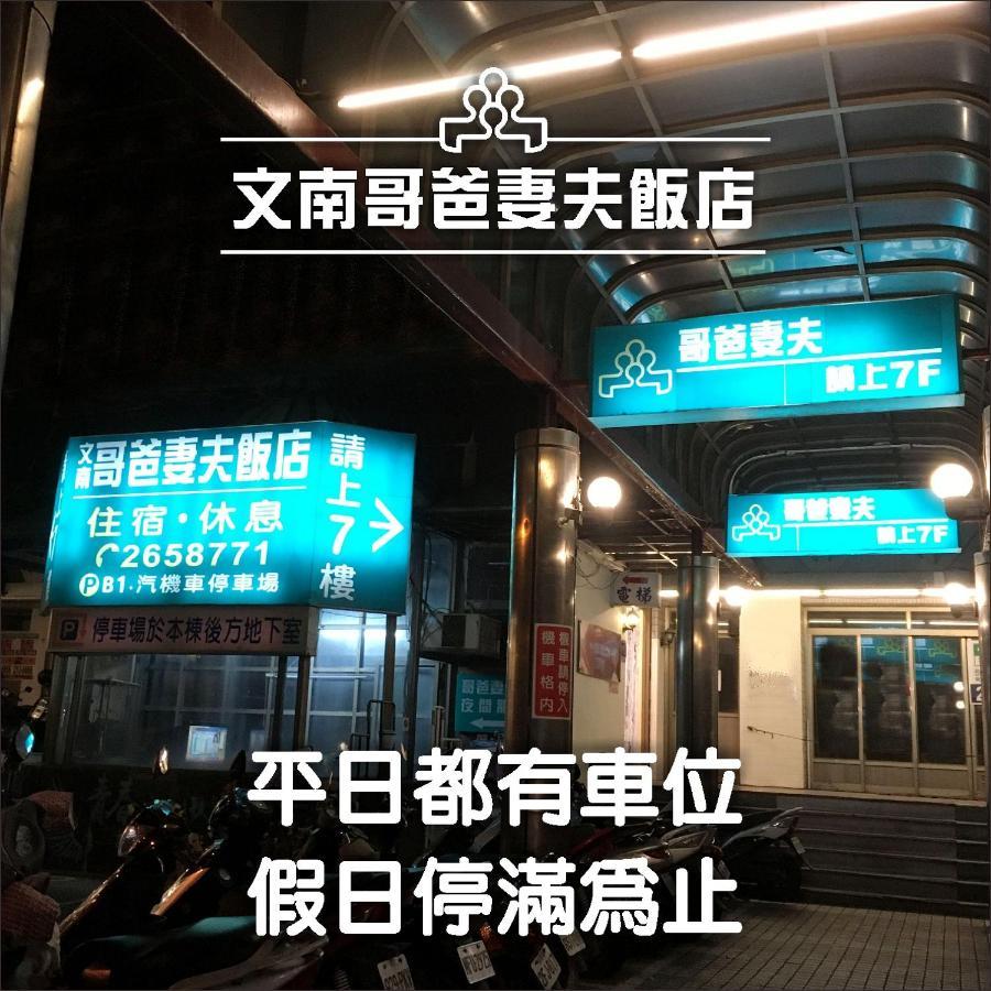 文南哥爸妻夫飯店 Hotell Tainan Exteriör bild