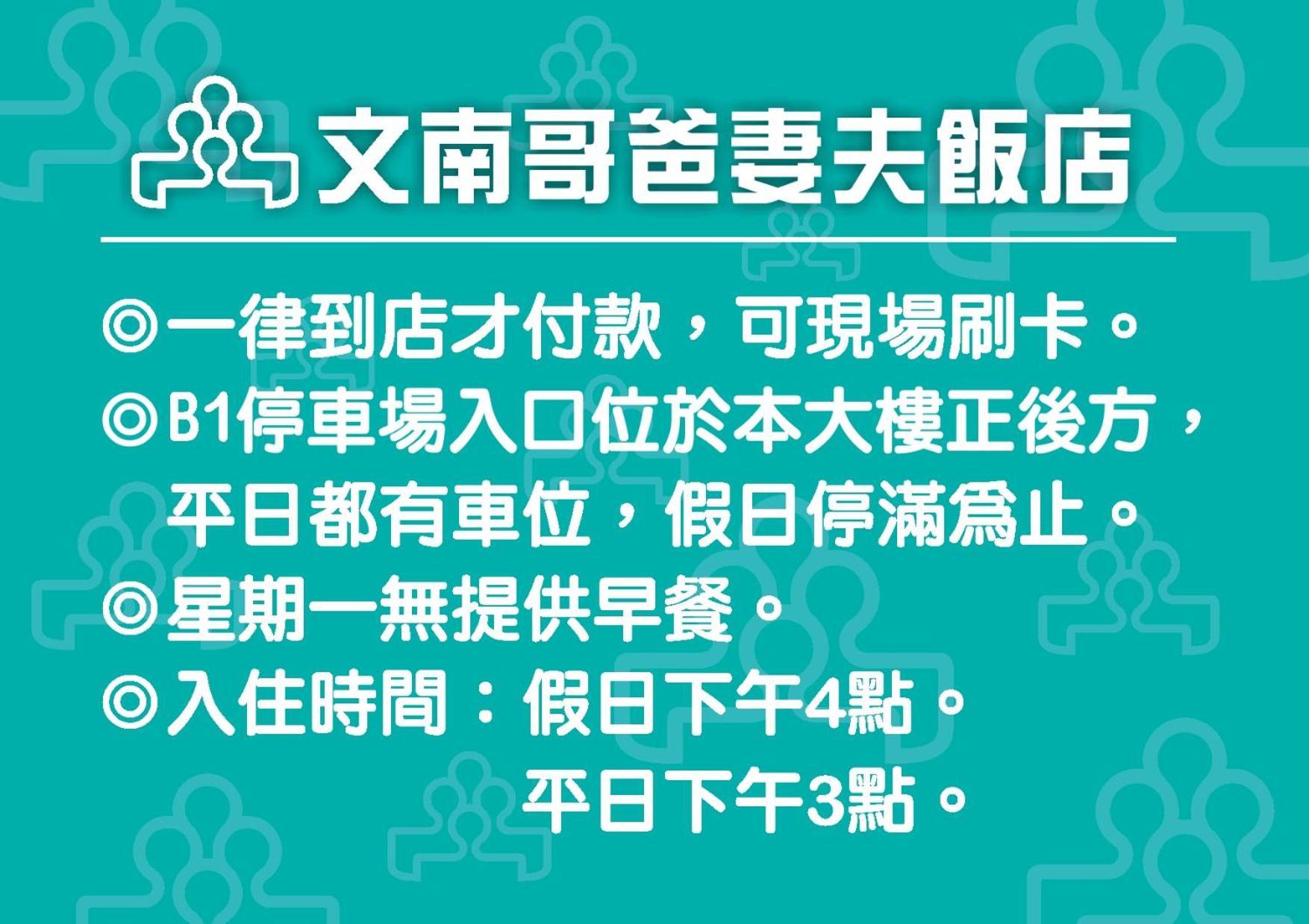 文南哥爸妻夫飯店 Hotell Tainan Exteriör bild